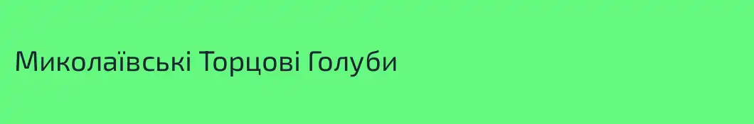 Mиколаївські Торцові Голуби